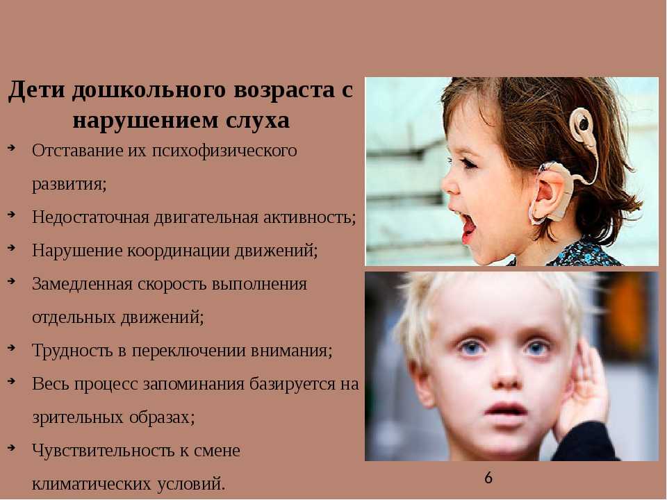 Рекомендации для детей с нарушением слуха. Дети с нарушением слуха.. Проблемы детей с нарушением слуха. Нарушение слуха у детей дошкольного возраста. Симптомы нарушения слуха.