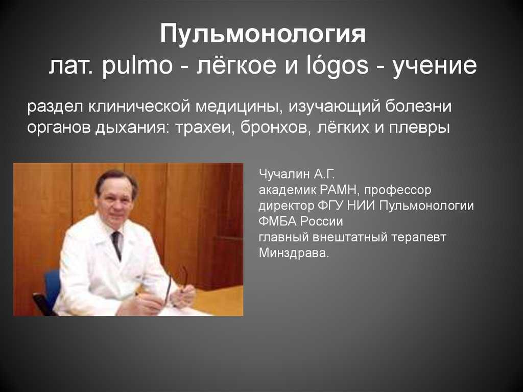 Пульмонолог кто это и что лечит. Пульмонологические заболевания. Болезни в пульмонологическом отделении. Пульмонологический больной. Что изучает пульмонология.