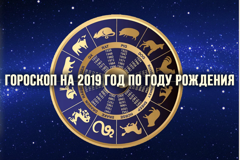 Какой гороскоп 2019