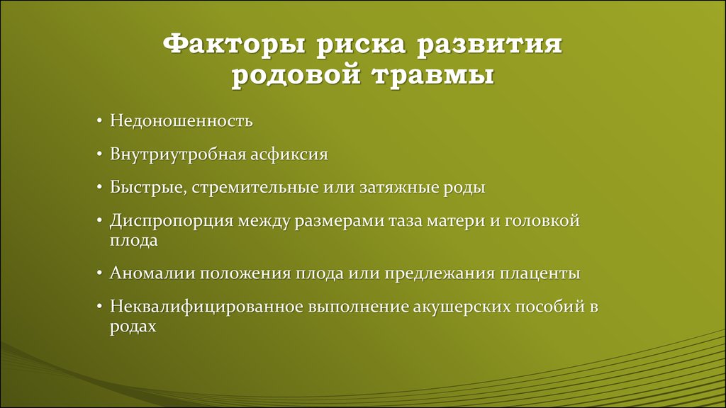 Фактор повреждения. Родовая травма факторы риска. Какие факторы риска для развития родовых травм. Факторы риска родового травматизма. Факторы риска развития внутричерепной родовой травмы.