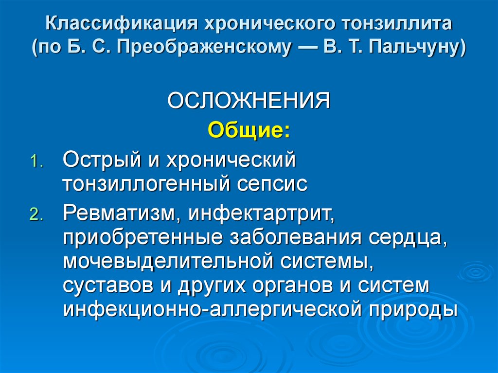 Декомпенсированный тонзиллит. Осложнения хронического тонзиллита. Классификация хронического тозиллит. Хронический тонзиллит классификация по Преображенскому. Классификация хронического тонзиллита по Преображенскому-Пальчуну.