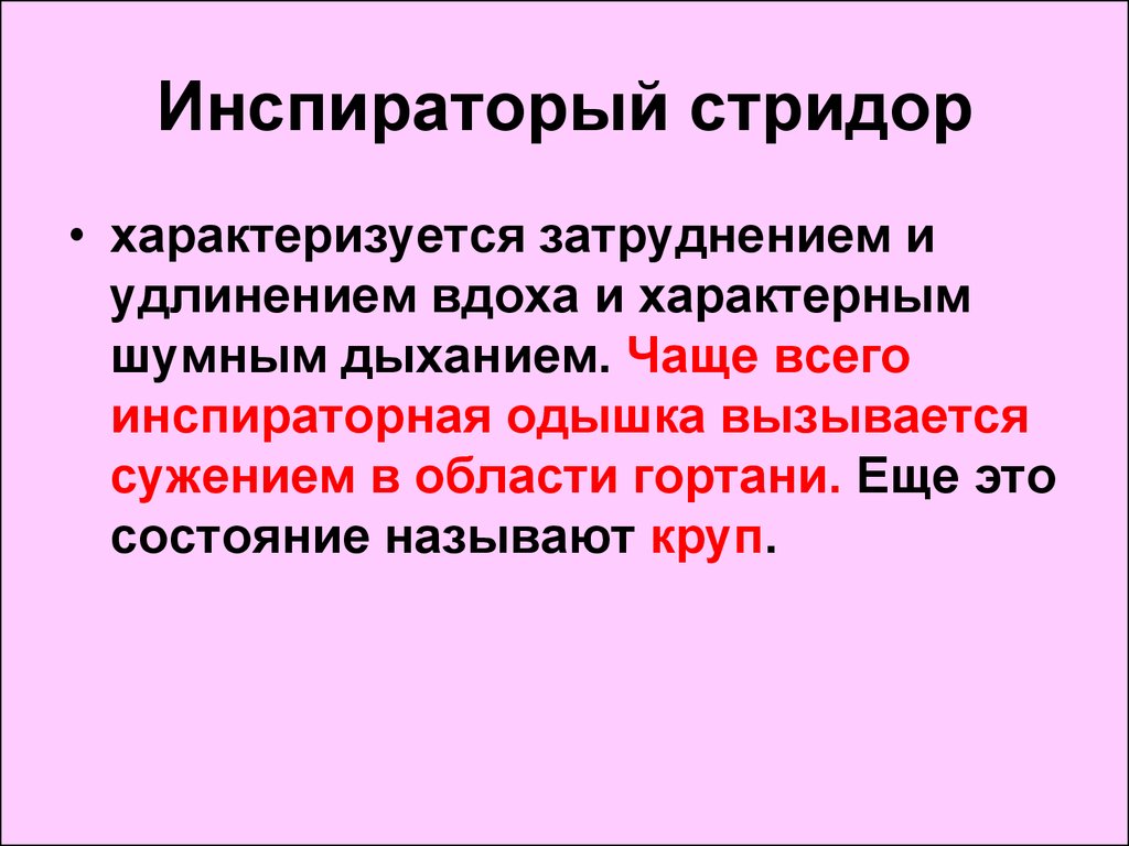 Стридор. Врожденный стридор гортани. Стридорозное дыхание характеризуется. Стридорозное дыхание у детей.