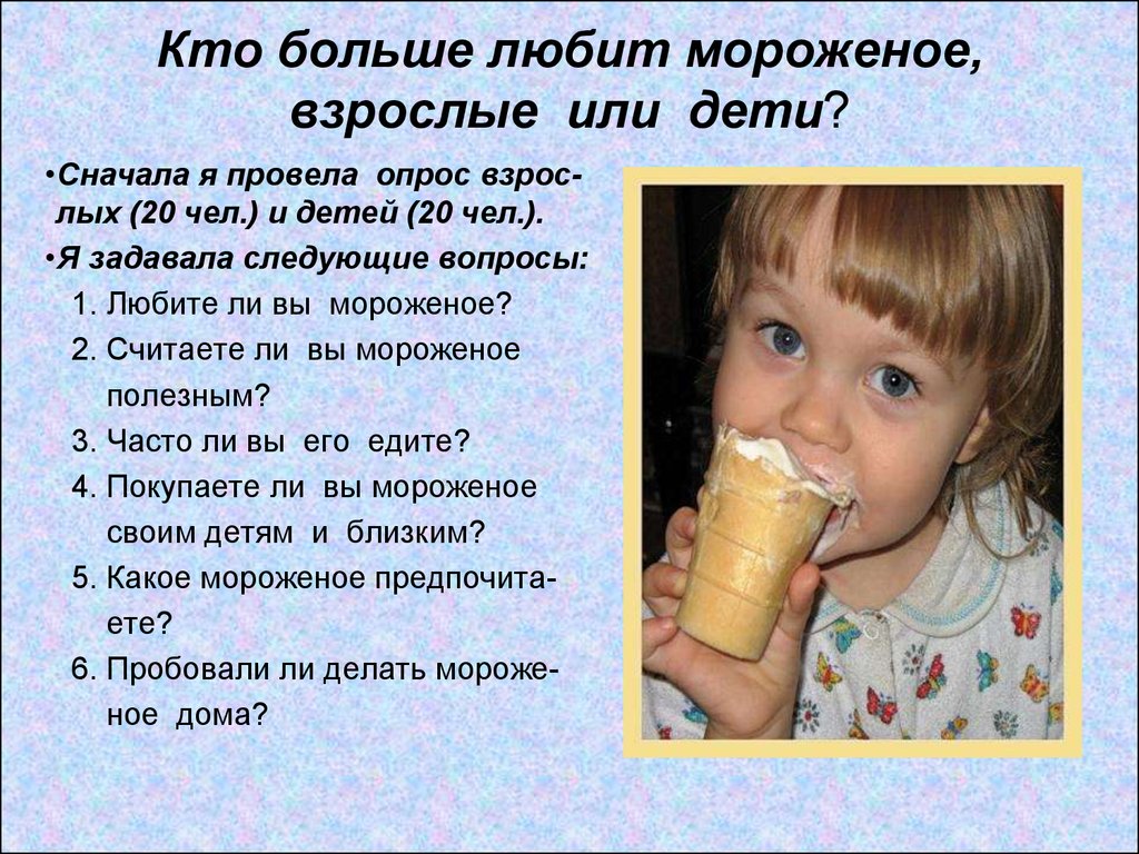 Каких детей больше любят. Презентация на тему мороженое. Мороженое полезно. Информация про мороженое для детей. Презентация мороженое для детей.