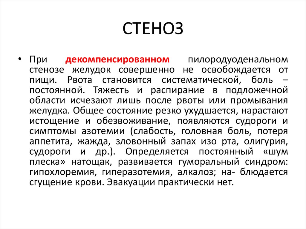 Что такое стеноз