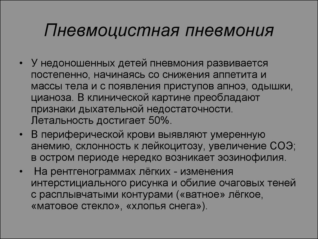 Пневмония у детей 2023. Пневмоцистная пневмония у детей клиника. Пневмоцистная пневмония клинические симптомы. Пневмоцистная пневмония на кт. Заключение при пневмонии у детей.