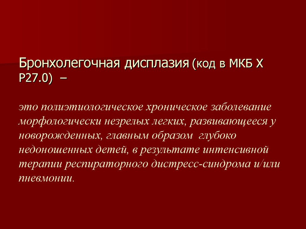 Бронхолегочная дисплазия ответы нмо