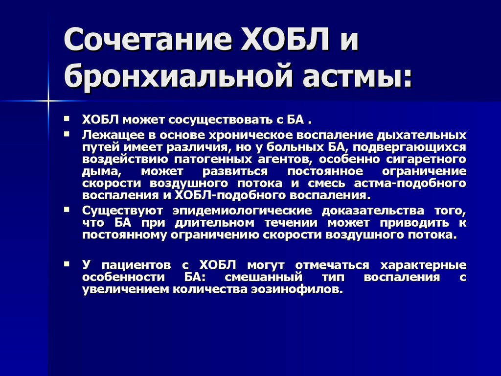 Диагноз астма. Сочетание ХОБЛ И бронхиальной астмы. ХОБЛ И бронхиальная астма формулировка диагноза. Бронхиальная астма формулировка диагноза. Сочетание астмы и ХОБЛ.