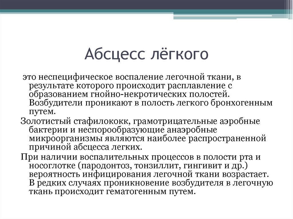 Абсцесс легкого причины