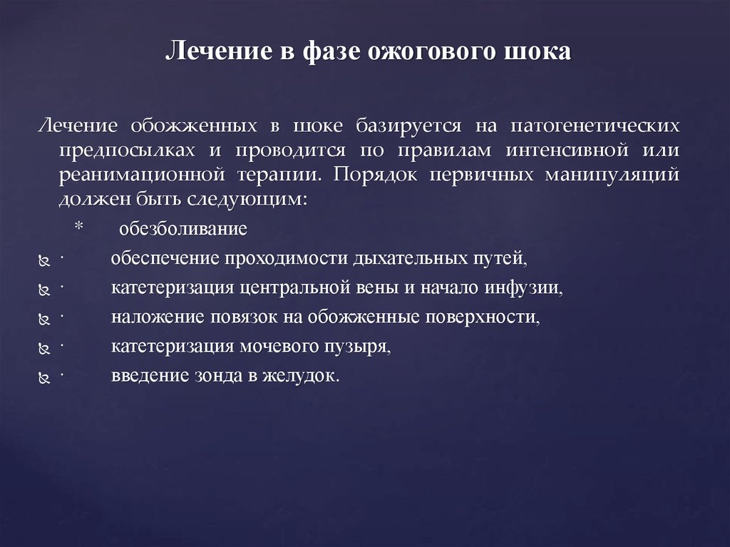 Шок терапия. Профилактика ожогового шока. Принципы терапии ожогового шока. Ожоговый ШОК меры профилактики. Профилактика развития шока при ожогах.