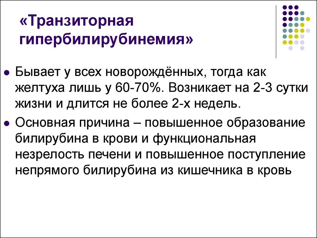 Транзиторная желтуха новорожденных. Транзиторная гипербилирубинемия. Транзиторная гипербилирубинемия у новорожденных. Транзиторная желтуха новорожденного. Транзиторная желтуха у недоношенных.