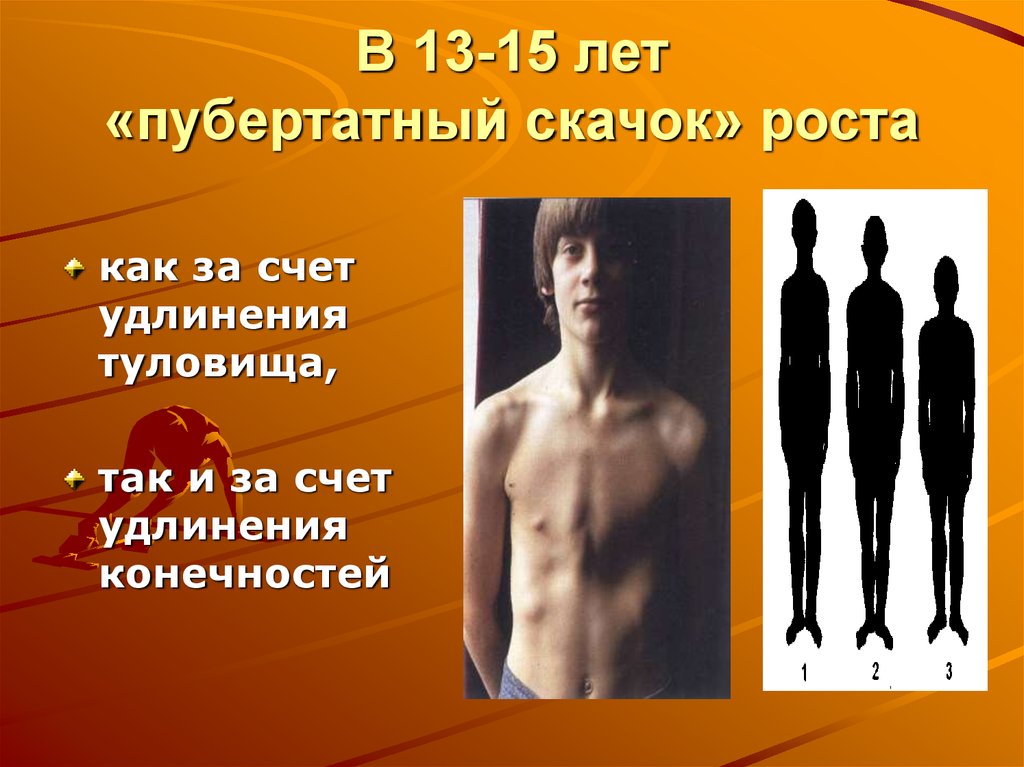 Период мальчиков. Пубертатный скачок роста. Рост в пубертатный период. Пубертатный скачок роста у мальчиков. Что такое пубертатный рост.