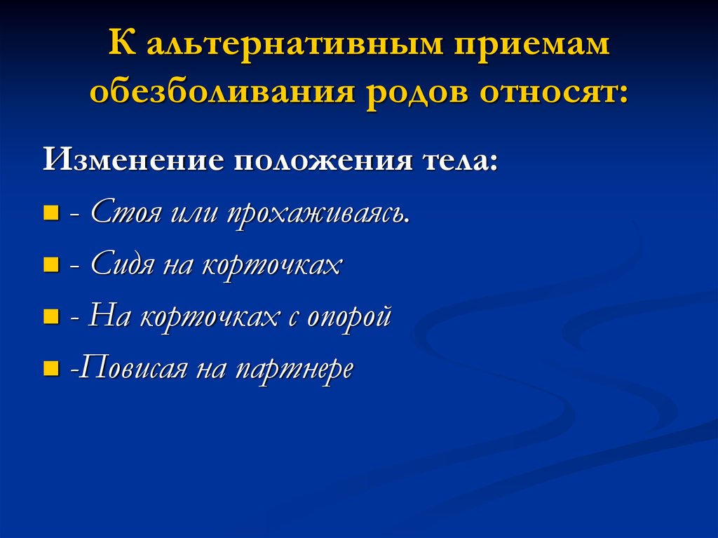 К родам относятся. Немедикаментозное обезболивание родов. Приемы обезболивания в родах. Немедикаментозные методы обезболивания в родах. Приемы самообезболивания при родах.