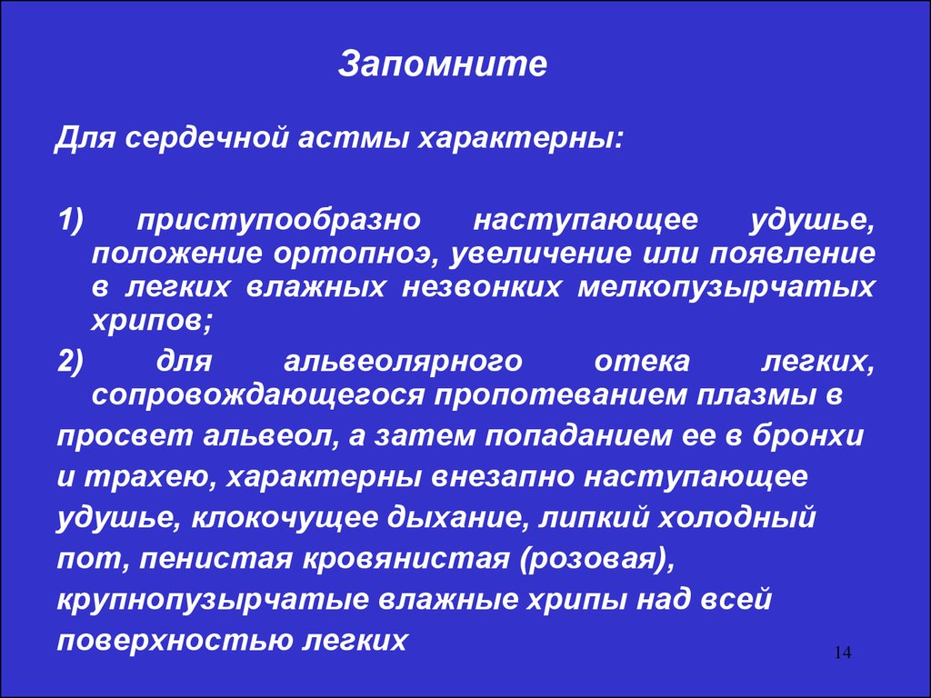 Сердечная астма. Для сердечной астмы характерны. Сердечная астма презентация. Тип одышки при сердечной астме. Для приступа сердечной астмы характерно.