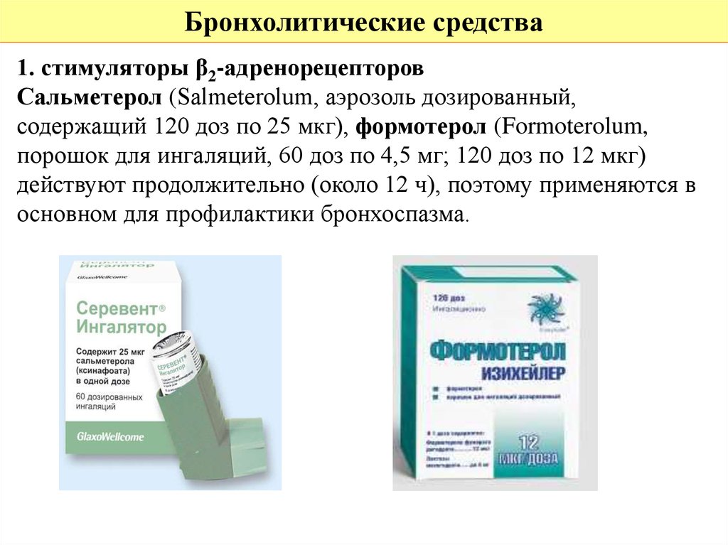 Бронхолитик это. Сальбутамол фенотерол салметерол Формотерол. Сальметерол ингаляторы препараты. Бронхолитики препараты. Сальметерол купирование бронхоспазма.