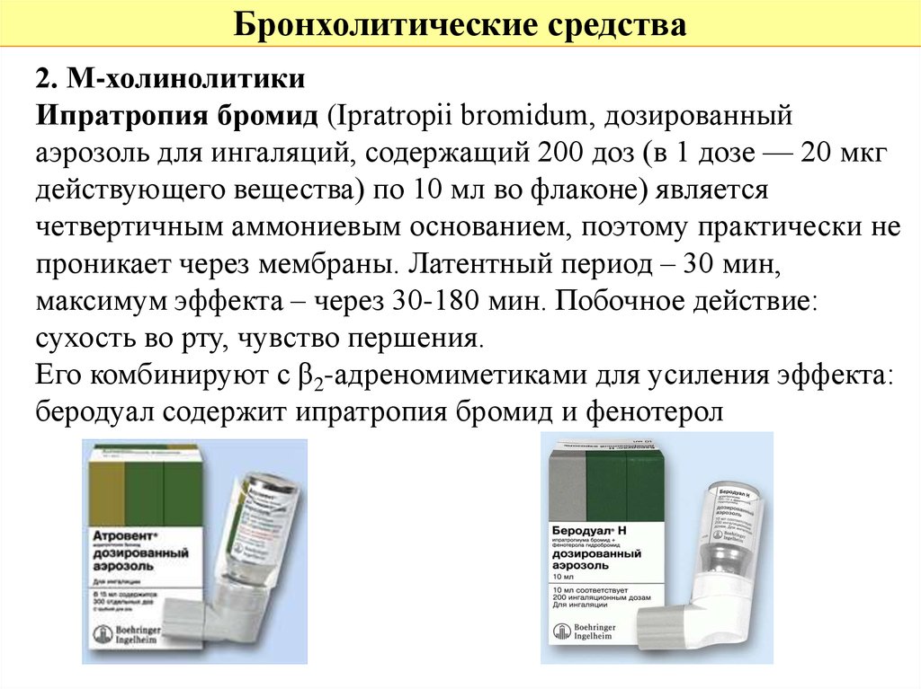 2 средства. Ипратропия бромид фарм эффекты. Ипратропия бромид бронхолитик препарат. Ипратропия бромид м-холиноблокатор. Ипратропия бромид 1 доза дозированный.