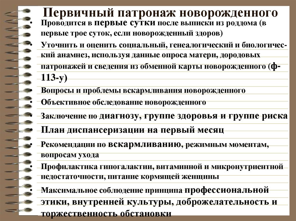 Патронаж это. Первичный сестринский патронаж новорожденного. Проведение первичного патронажа к новорожденному. Схема первичного патронажа новорожденного. Первичный патронаж новорожденного заполненный.