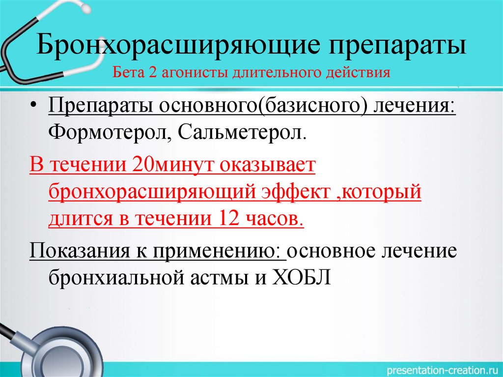 Длительное действие. Бета 2 агонист длительного действия препараты. B2 агонисты при бронхиальной астме. Бета два агонисты короткого действия при бронхиальной астме. Бета 2 агонисты при бронхиальной астме.