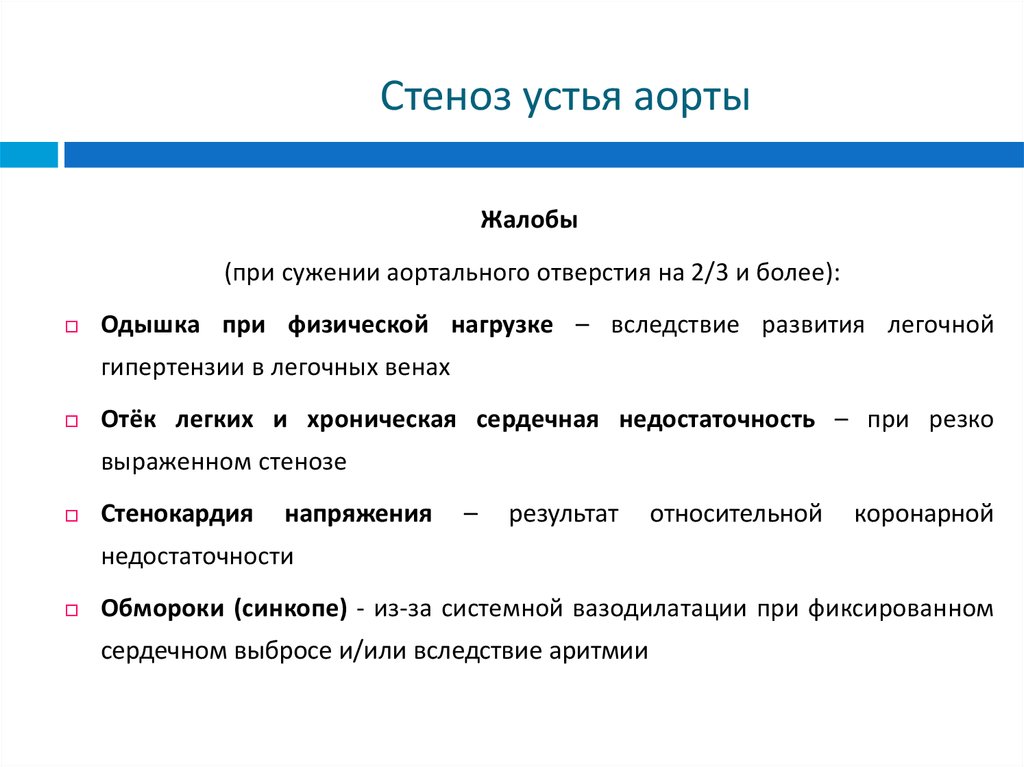 Стеноз что это такое простыми словами. Перечислите клинические признаки стеноза устья аорты. Стеноз устья аорты клинические проявления. Аортальный стеноз жалобы. Жалобы при аортальном стенозе.