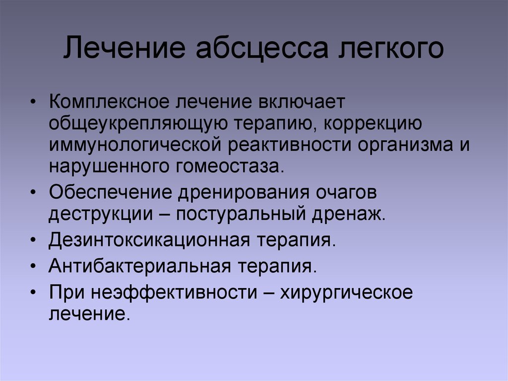 Абсцесс легкого презентация хирургия