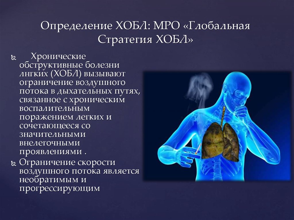 Хроническое обструктивное заболевание. Основные клинические симптомы при ХОБЛ. ХОБЛ заболевание легких. Хроническая обструктивная болезнь лёгких.