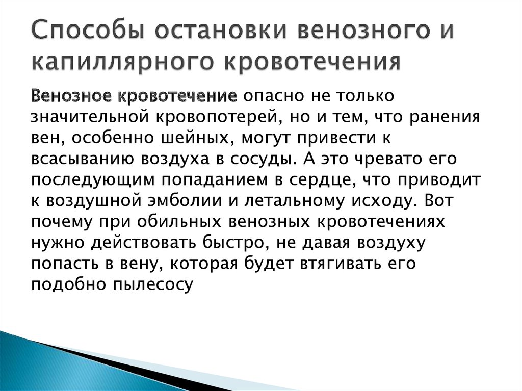 Способ остановки венозного. Способы остановки капиллярного кровотечения. Способы остановки венозных и капиллярных кровотечений. Метод остановки капиллярного кровотечения. Способы остановки венозного кровотечения.