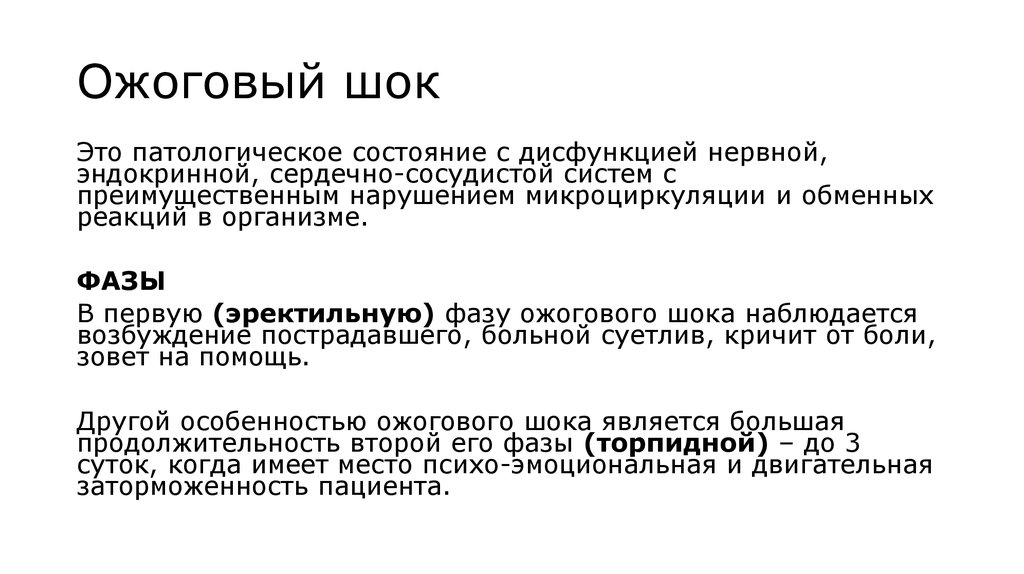 Ожоговый шок. Признаки ожогового шока. Эректильная фаза ожогового шока. Ожоговый ШОК причины возникновения.