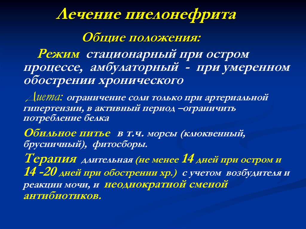 Чем лечить пиелонефрит. Диетотерапия хронического пиелонефрита. Диета при остром пиелонефрите. Профилактика острого и хронического пиелонефрита. Профилактика питания при пиелонефрите.