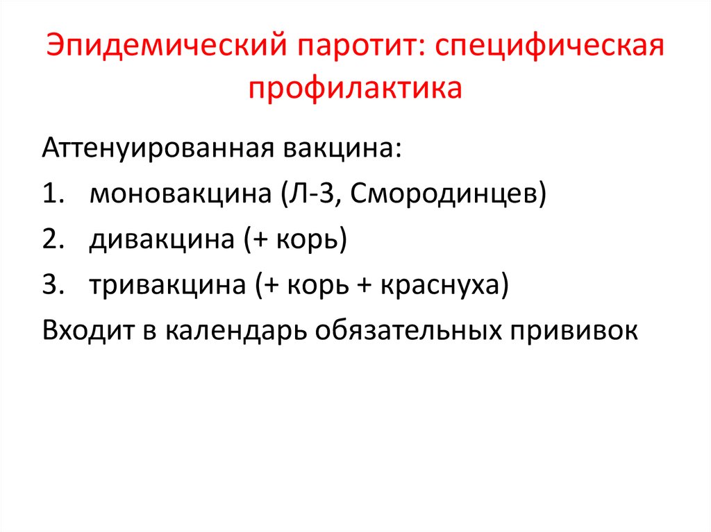 Эпидемический паротит план ухода