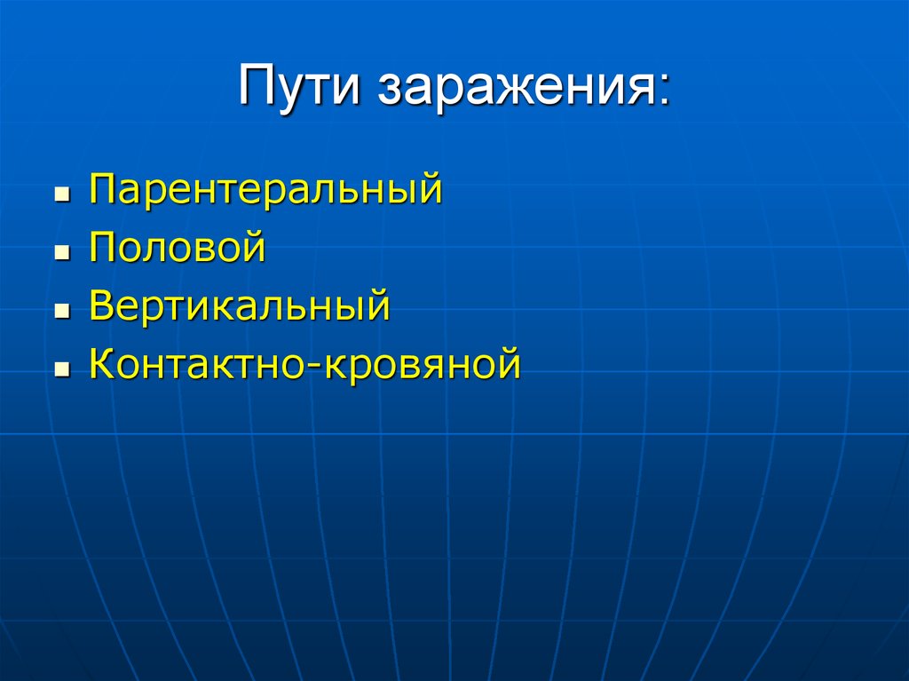 Вертикальный путь. Парентеральный путь заражения это. Вертикальный путь заражения. Вертикальный путь заражения фото. Вертикальный путь заражения это какой.