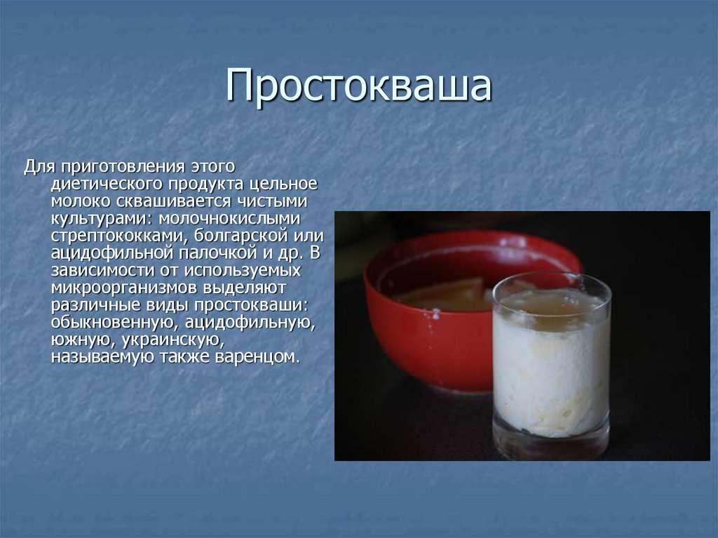 Как называли простоквашу. Простокваша это для презентации. Сообщение про простоквашу. Виды простокваши. Простокваша доклад.