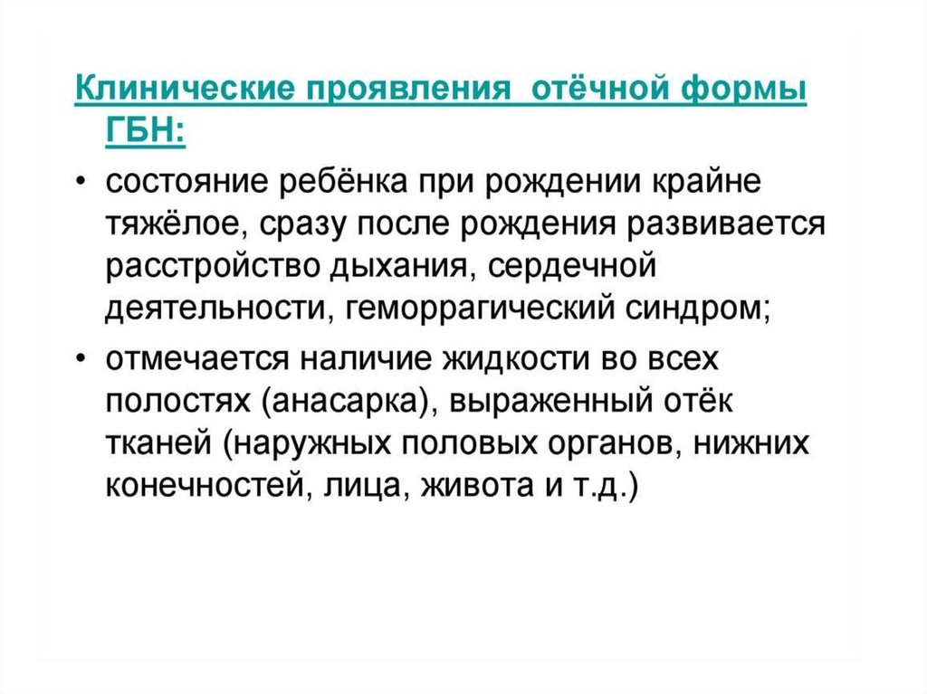 Анемия гемолитической болезни новорожденных. Клинические проявления гемолитической болезни новорожденного.