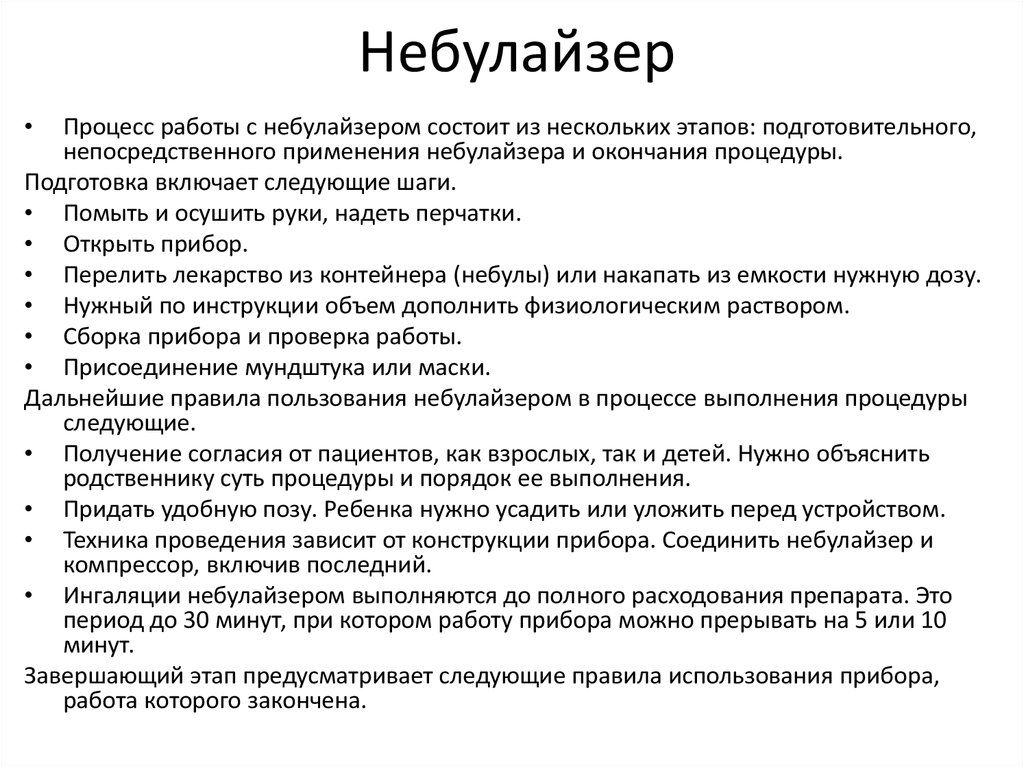 Как пользоваться небулайзером. Правила использования небулайзера алгоритм. Применение небулайзера алгоритм. Использование ингалятора алгоритм. Правила применения небулайзера.