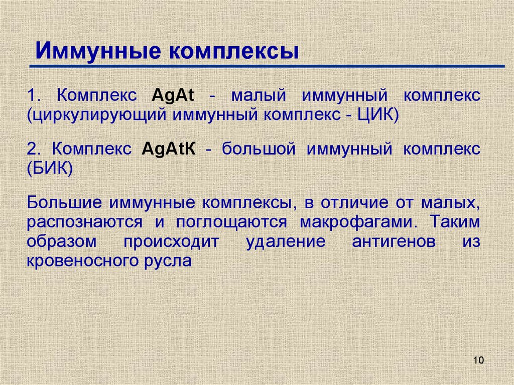 Иммун комплекс. Иммунный комплекс состоит из. Малый иммунный комплекс это. Образование иммунных комплексов. Циркулирующие иммунные комплексы.