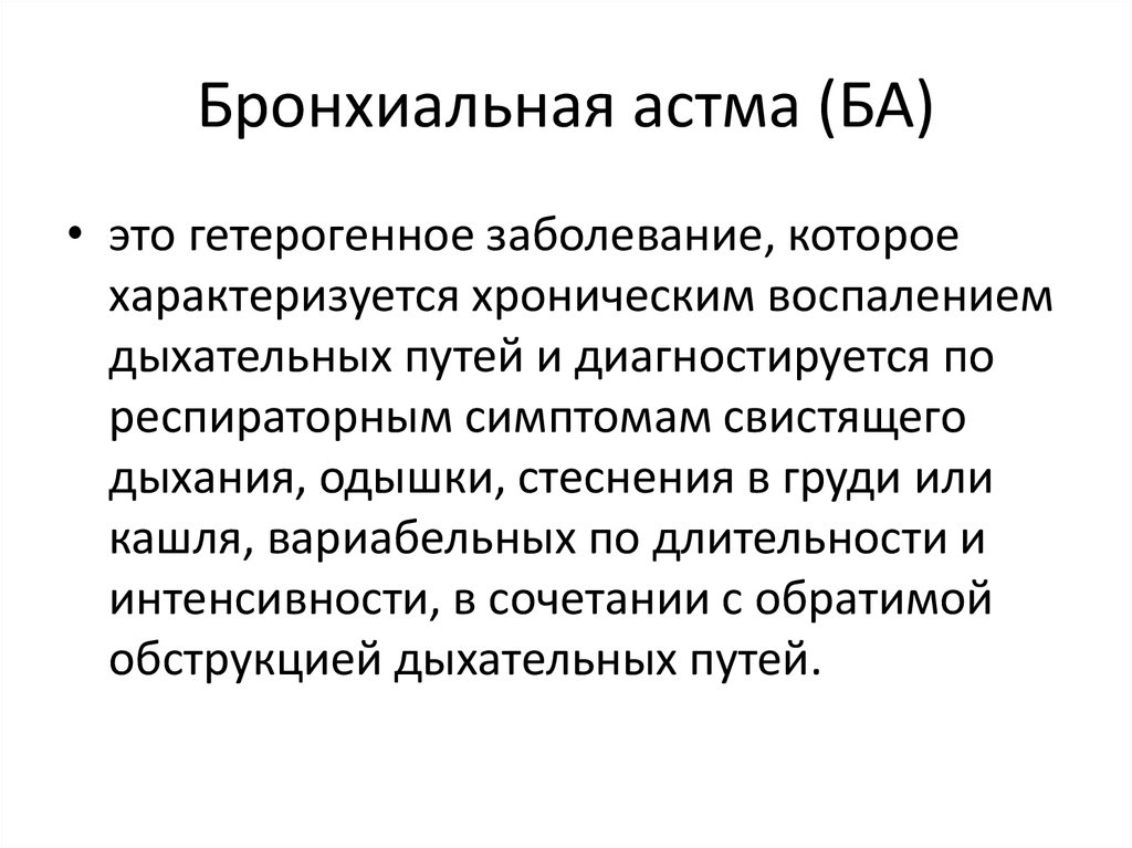 Виды бронхиальной астмы. Бронхиальная астма.