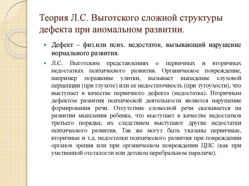 Первичные нарушения выготский. Теория л.с. Выготского «о сложной структуре аномального развития». Первичные и вторичные дефекты развития. Теория аномального развития л.с Выготского. Структура аномального развития.