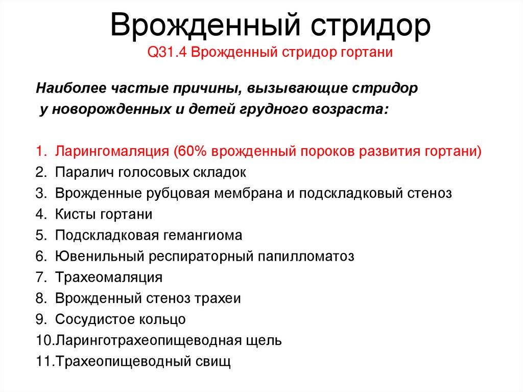 Стридор и ларингоспазм у детей причины клиническая картина тактика педиатра