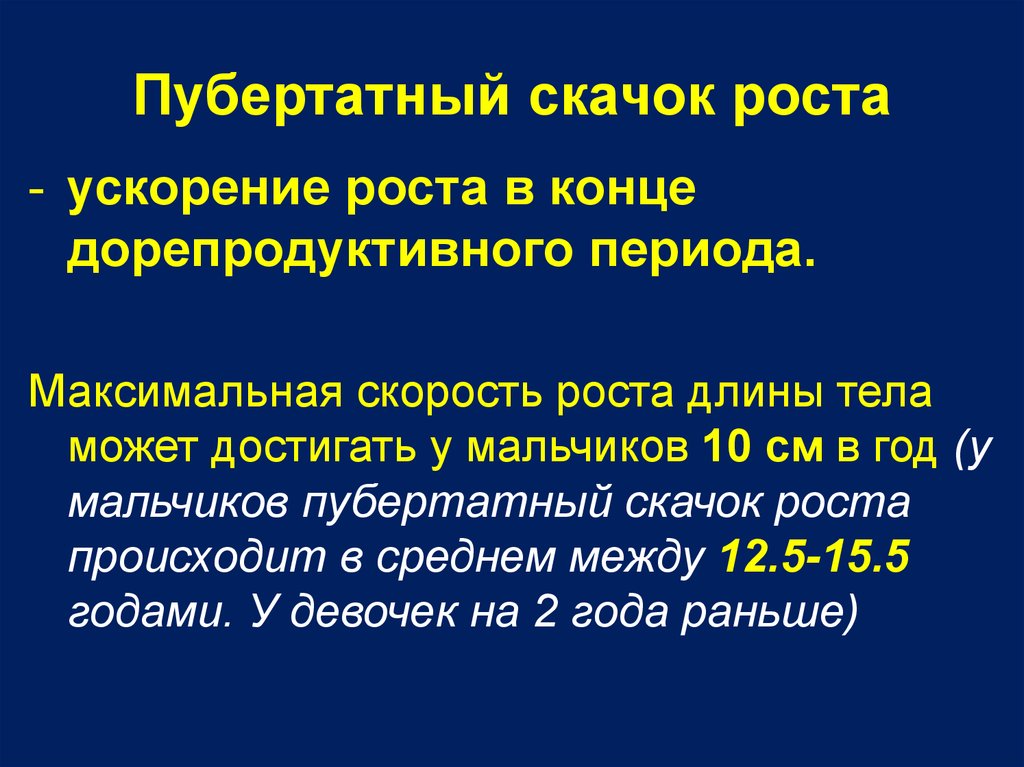 Пубертатный возраст. Пубертатный скачок роста. Пубертатный скачок роста у мальчиков. Пубертатный скачок роста наблюдается. Пубертатный скачок роста тела у девочек происходит в….