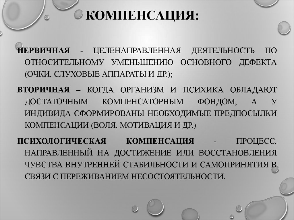 Суть процесса компенсации. Виды компенсации таблица. Компенсация пример. «Понятия коррекция и компенсации».. Коррекция и компенсация виды..