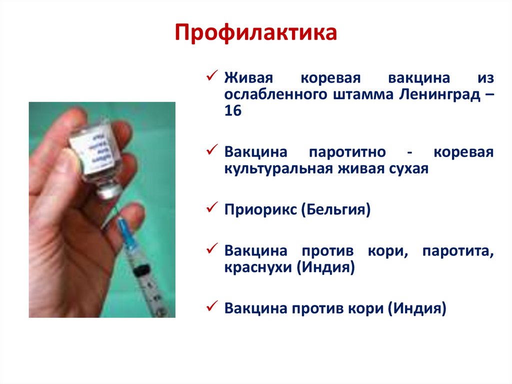 Профилактика кори тест. Краснуха схема вакцинации.
