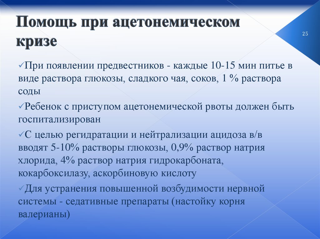 Ацетонемический криз. Неотложная помощь при ацетонемическом синдроме. Лекарство при ацетонемическом синдроме. Помощь при ацетонемическом кризе. Ацетонемическая рвота причины.