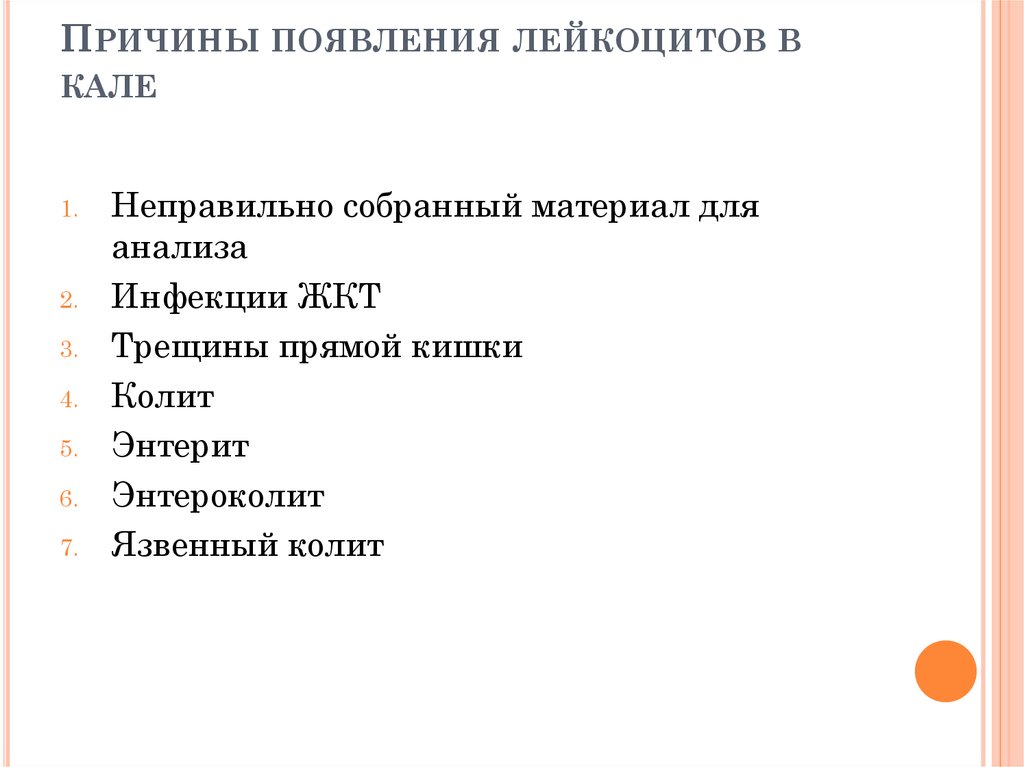 Лейкоциты в кале. Кал лейкоциты. Повышенные лейкоциты в Кале у ребенка. Лейкоциты в Кале причины.