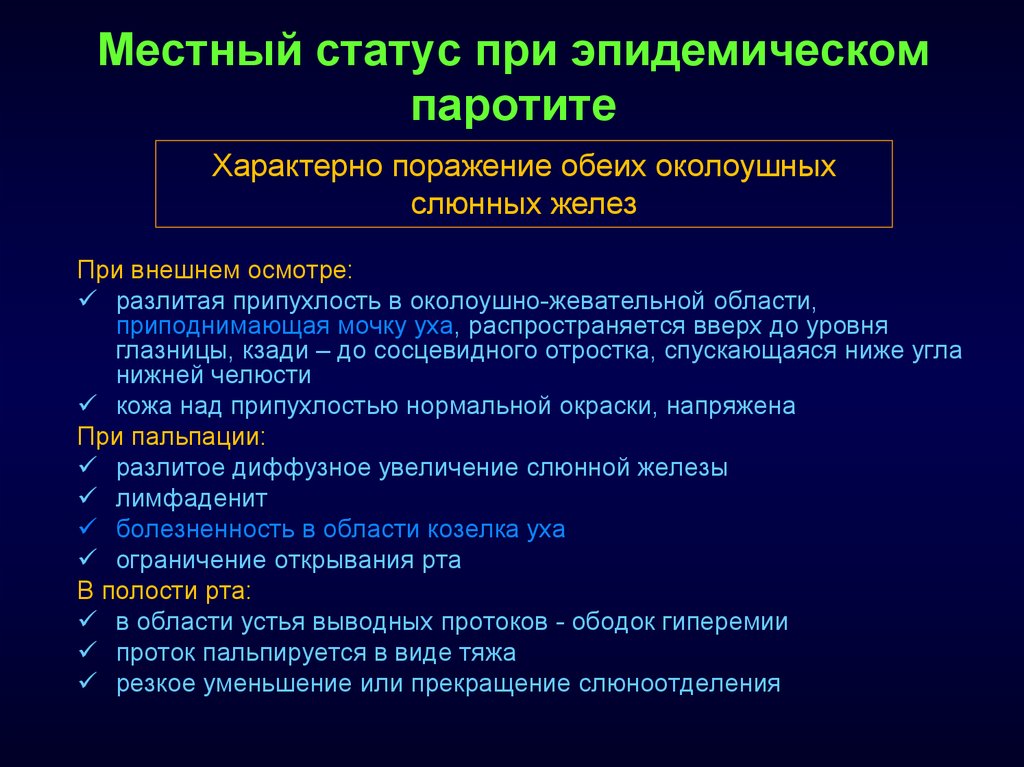 Хронический паренхиматозный паротит у детей презентация