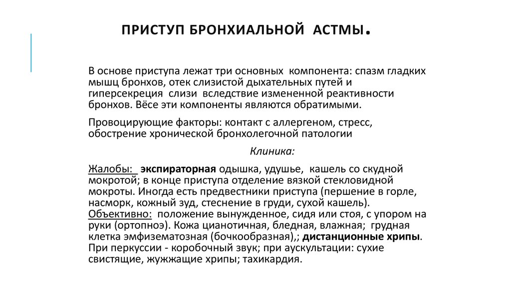 Бронхиальная астма карта вызова скорой помощи шпаргалка для скорой