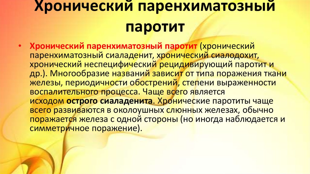 Хронический паренхиматозный паротит у детей презентация