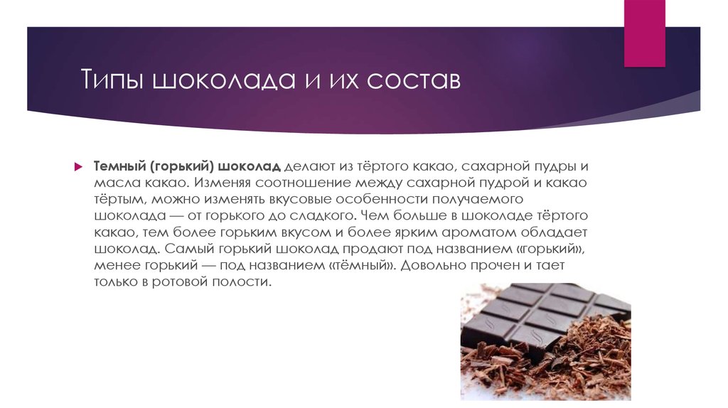Какой состав шоколада более качественный. Горький шоколад состав. Темный шоколад состав. Проект про шоколад. Шоколад состав шоколада.