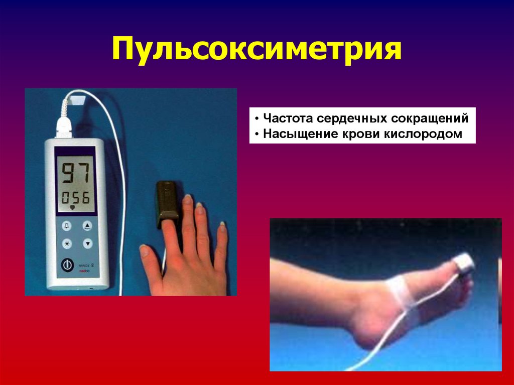 Уровень кислорода в крови какой должен быть. Пульсоксиметрия сатурация. Измерения насыщенности крови кислородом. Измерение пульса и сатурации. Измерение сатурации в крови.