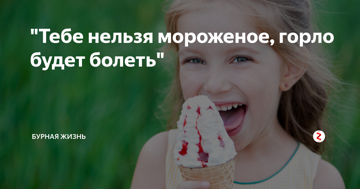 Можно ли мороженое при боли в горле. Мороженое помогает для горла. Может ли после мороженого заболеть горло. Можно есть мороженое когда болит горло.