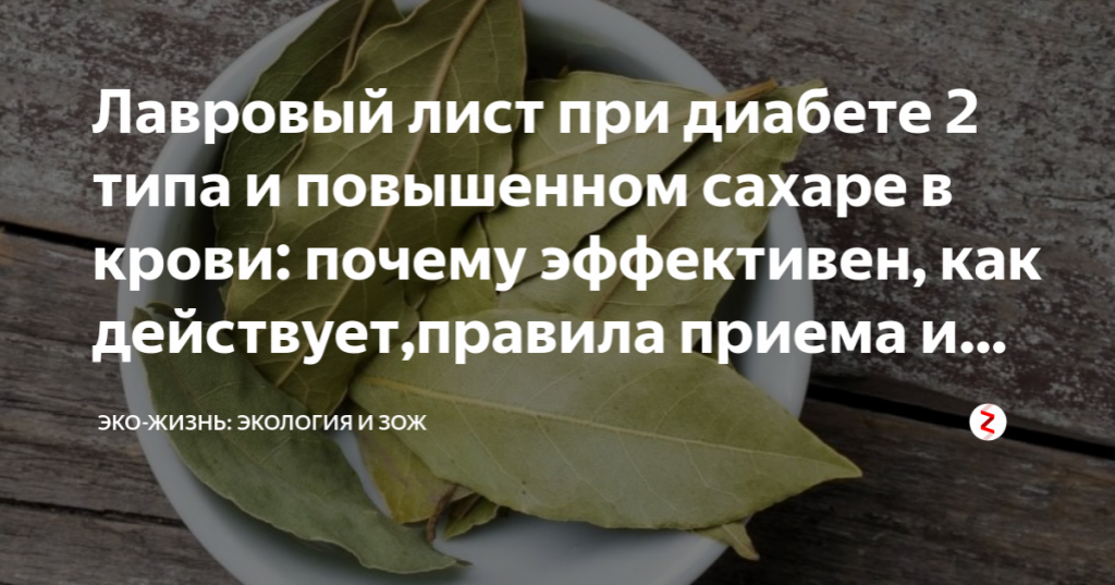 Как заваривать лавровый лист при сахарном диабете. Лавровый лист при сахарном диабете. Лавровый лист. Заварить лавровый лист для понижения сахара в крови. Лавровый лист понижает сахар в крови.