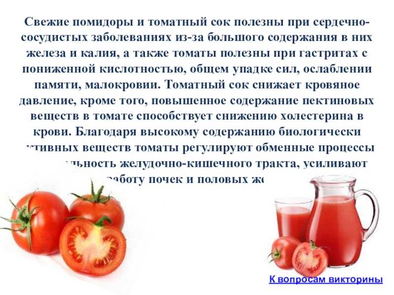 Помидоры кормящей маме. Чем полезен томатный сок. Томатный сок полезен. Томаты при гастрите. Овощной сок при гастрите.