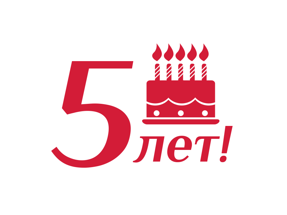 День 5 картинка. С юбилеем 5 лет. Юбилей компании 5 лет. С юбилеем фирмы 5 лет. 5 Лет магазину.